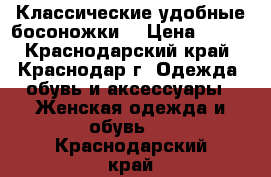 Классические удобные босоножки  › Цена ­ 500 - Краснодарский край, Краснодар г. Одежда, обувь и аксессуары » Женская одежда и обувь   . Краснодарский край